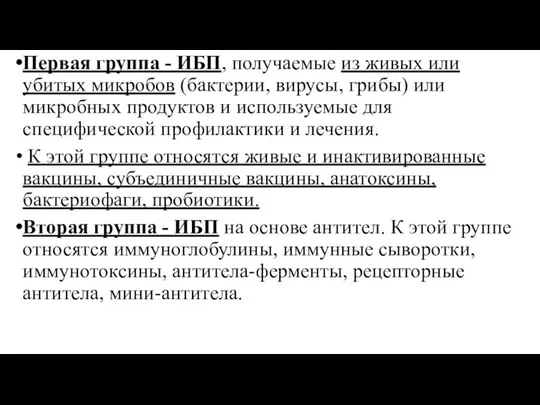 Первая группа - ИБП, получаемые из живых или убитых микробов (бактерии,