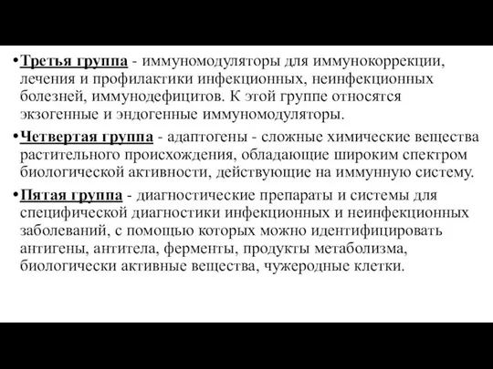 Третья группа - иммуномодуляторы для иммунокоррекции, лечения и профилактики инфекционных, неинфекционных