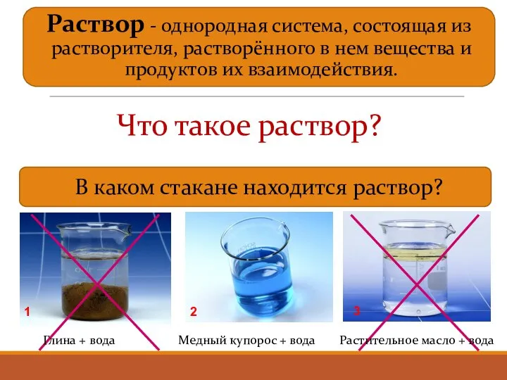 Раствор - однородная система, состоящая из растворителя, растворённого в нем вещества