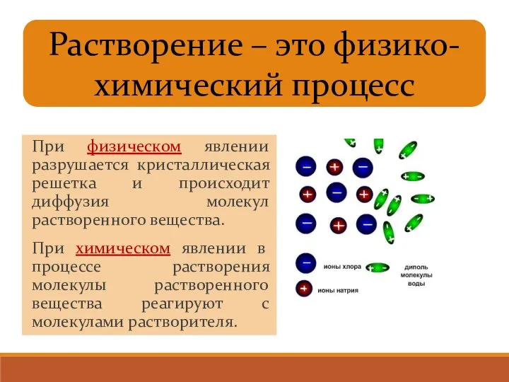 При физическом явлении разрушается кристаллическая решетка и происходит диффузия молекул растворенного