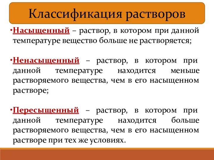 Классификация растворов Насыщенный – раствор, в котором при данной температуре вещество