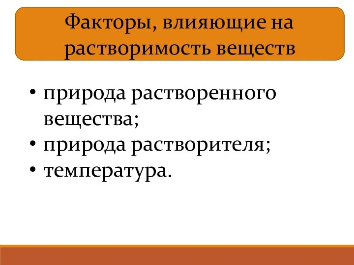 Факторы, влияющие на растворимость веществ природа растворенного вещества; природа растворителя; температура.