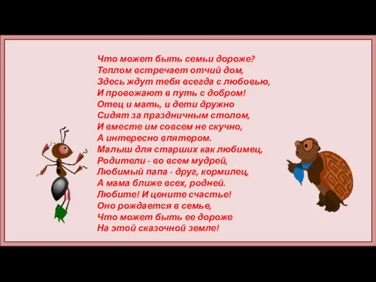 Что может быть семьи дороже? Теплом встречает отчий дом, Здесь ждут