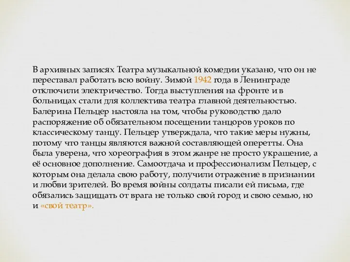 В архивных записях Театра музыкальной комедии указано, что он не переставал