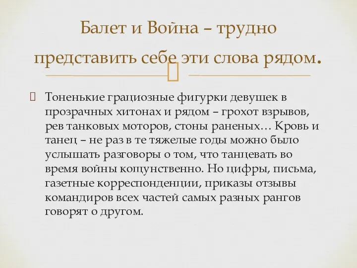 Тоненькие грациозные фигурки девушек в прозрачных хитонах и рядом – грохот