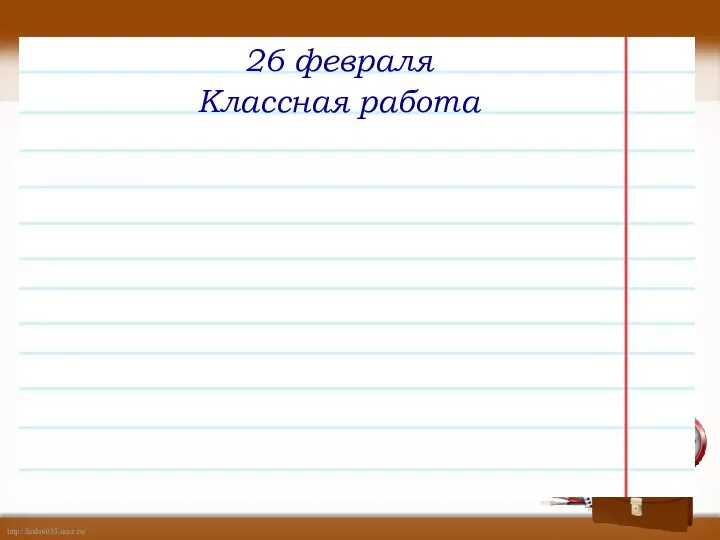 26 февраля Классная работа