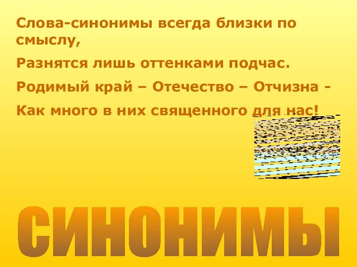 Слова-синонимы всегда близки по смыслу, Разнятся лишь оттенками подчас. Родимый край