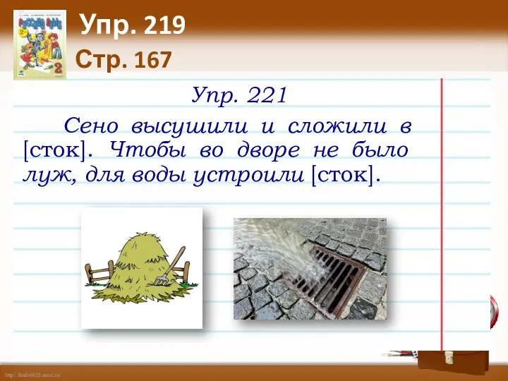 Стр. 167 Упр. 219 Упр. 221 Сено высушили и сложили в