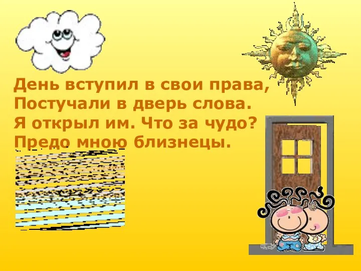 День вступил в свои права, Постучали в дверь слова. Я открыл