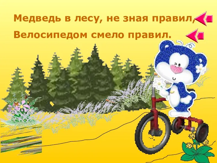 Медведь в лесу, не зная правил, Велосипедом смело правил.