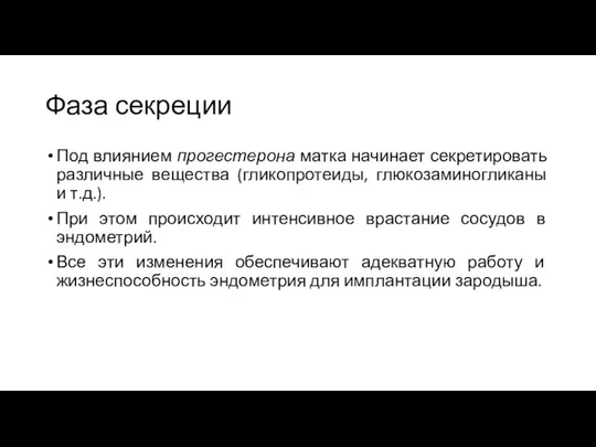 Фаза секреции Под влиянием прогестерона матка начинает секретировать различные вещества (гликопротеиды,