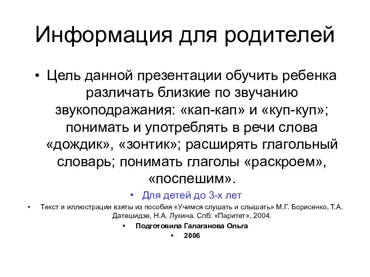 Информация для родителей Цель данной презентации обучить ребенка различать близкие по