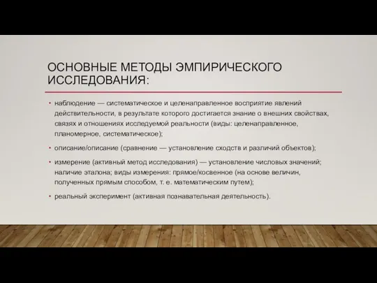 ОСНОВНЫЕ МЕТОДЫ ЭМПИРИЧЕСКОГО ИССЛЕДОВАНИЯ: наблюдение — систематическое и целенаправленное восприятие явлений