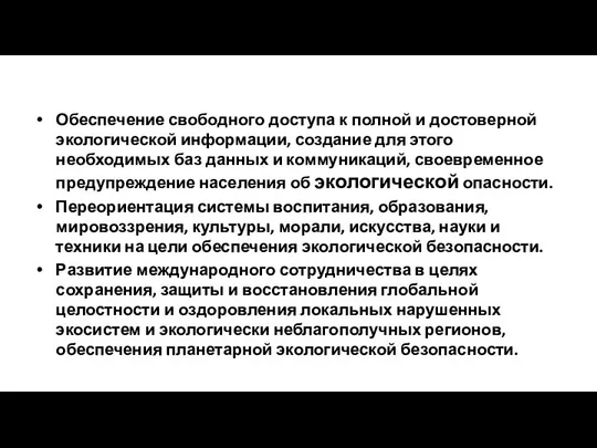 Обеспечение свободного доступа к полной и достоверной экологической информации, создание для