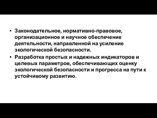 Законодательное, нормативно-правовое, организационное и научное обеспечение деятельности, направленной на усиление экологической