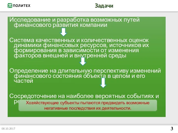 Задачи Исследование и разработка возможных путей финансового развития компании Система качественных