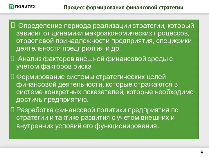 Процесс формирования финансовой стратегии 5 Определение периода реализации стратегии, который зависит