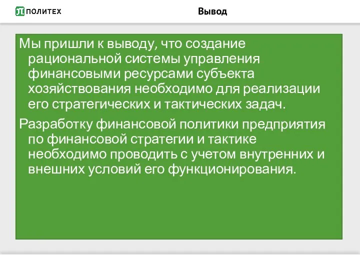 Вывод Мы пришли к выводу, что создание рациональной системы управления финансовыми