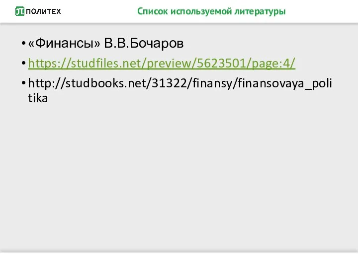 Список используемой литературы «Финансы» В.В.Бочаров https://studfiles.net/preview/5623501/page:4/ http://studbooks.net/31322/finansy/finansovaya_politika