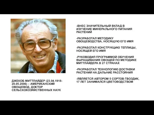 ДЖЕКОБ МИТТЛАЙДЕР (23.04.1918- 28.05.2006) – АМЕРИКАНСКИЙ ОВОЩЕВОД, ДОКТОР СЕЛЬСКОХОЗЯЙСТВЕННЫХ НАУК -ВНЕС