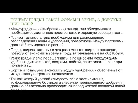 ПОЧЕМУ ГРЯДКИ ТАКОЙ ФОРМЫ И УЗКИЕ, А ДОРОЖКИ ШИРОКИЕ? Междурядья —