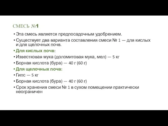 СМЕСЬ №1 Эта смесь является предпосадочным удобрением. Существует два варианта составления