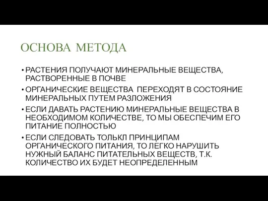 ОСНОВА МЕТОДА РАСТЕНИЯ ПОЛУЧАЮТ МИНЕРАЛЬНЫЕ ВЕЩЕСТВА, РАСТВОРЕННЫЕ В ПОЧВЕ ОРГАНИЧЕСКИЕ ВЕЩЕСТВА