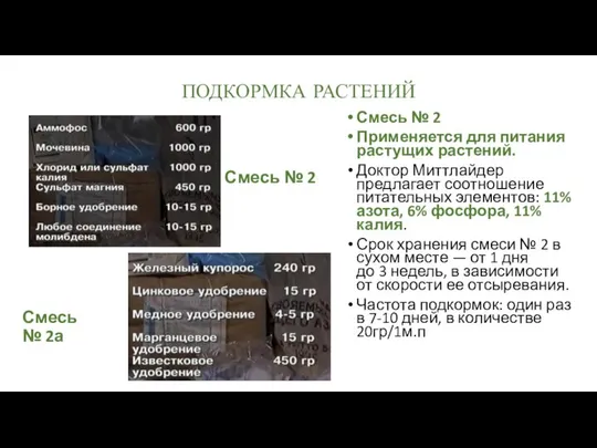 ПОДКОРМКА РАСТЕНИЙ Смесь № 2 Применяется для питания растущих растений. Доктор