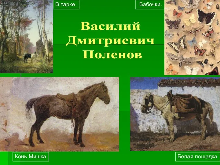 Бабочки. Белая лошадка Василий Дмитриевич Поленов Конь Мишка В парке.