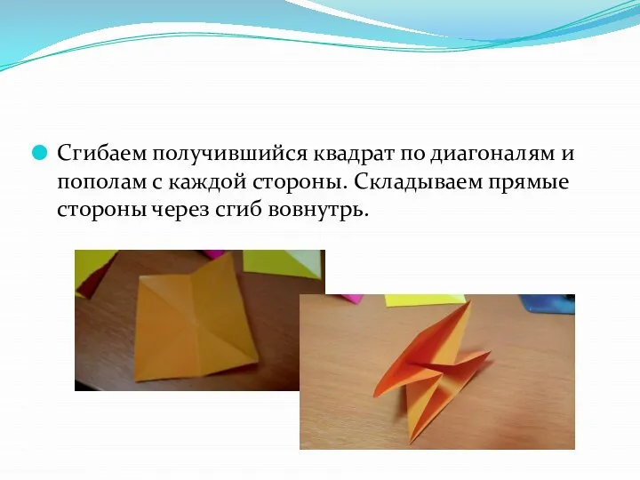 Сгибаем получившийся квадрат по диагоналям и пополам с каждой стороны. Складываем прямые стороны через сгиб вовнутрь.