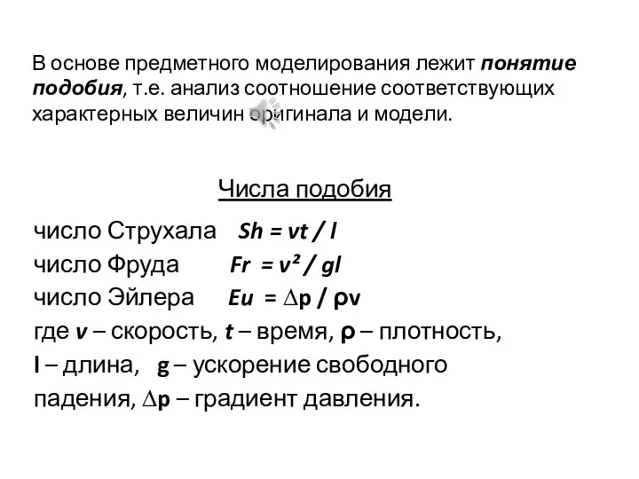 Числа подобия число Струхала Sh = vt / l число Фруда