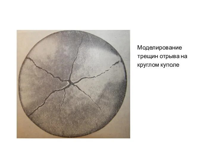 Моделирование трещин отрыва на круглом куполе