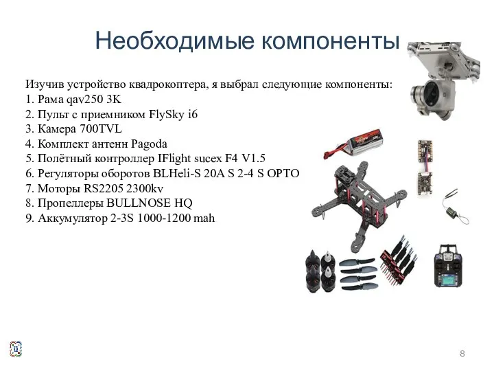 Необходимые компоненты Изучив устройство квадрокоптера, я выбрал следующие компоненты: 1. Рама