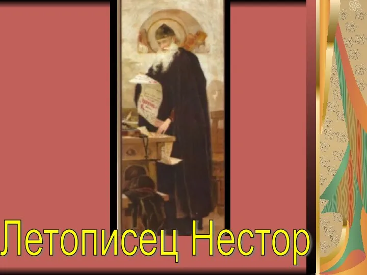 Летописец Нестор