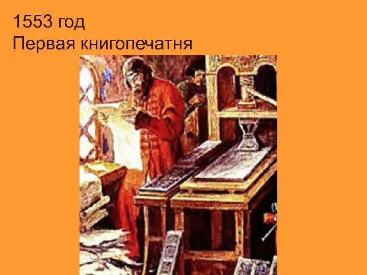 1553 год Первая книгопечатня