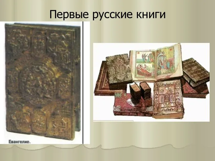 Первые русские книги