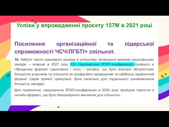 Посилення організаційної та лідерської спроможності ЧСЧ/ЛГБТІ+ спільнот. 10. Набуто такого важливого