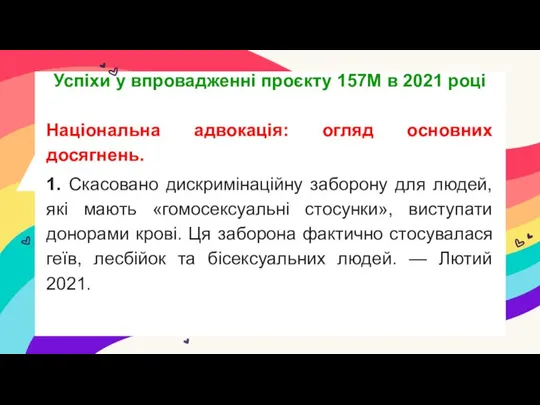 Національна адвокація: огляд основних досягнень. 1. Скасовано дискримінаційну заборону для людей,