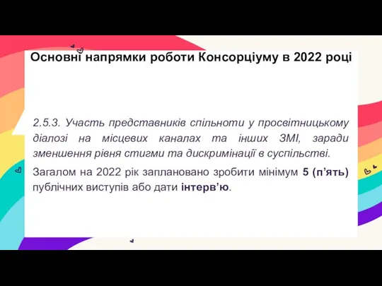 2.5.3. Участь представників спільноти у просвітницькому діалозі на місцевих каналах та