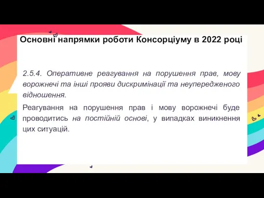 2.5.4. Оперативне реагування на порушення прав, мову ворожнечі та інші прояви