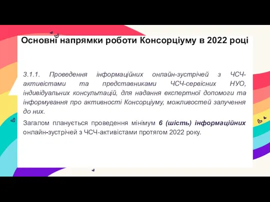 3.1.1. Проведення інформаційних онлайн-зустрічей з ЧСЧ-активістами та представниками ЧСЧ-сервісних НУО, індивідуальних