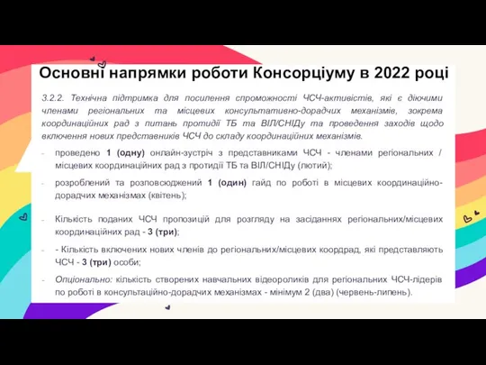 3.2.2. Технічна підтримка для посилення спроможності ЧСЧ-активістів, які є діючими членами