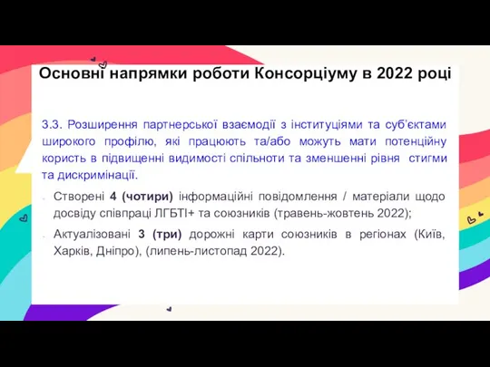 3.3. Розширення партнерської взаємодії з інституціями та суб’єктами широкого профілю, які