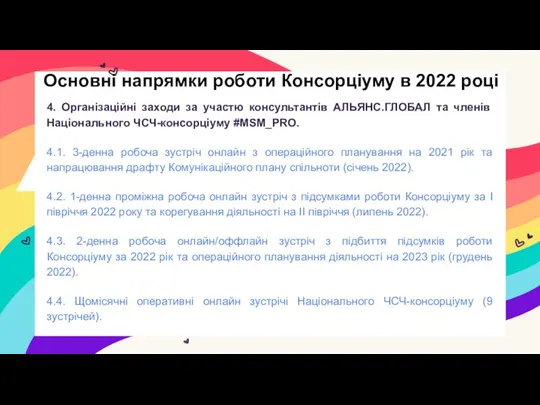 4. Організаційні заходи за участю консультантів АЛЬЯНС.ГЛОБАЛ та членів Національного ЧСЧ-консорціуму