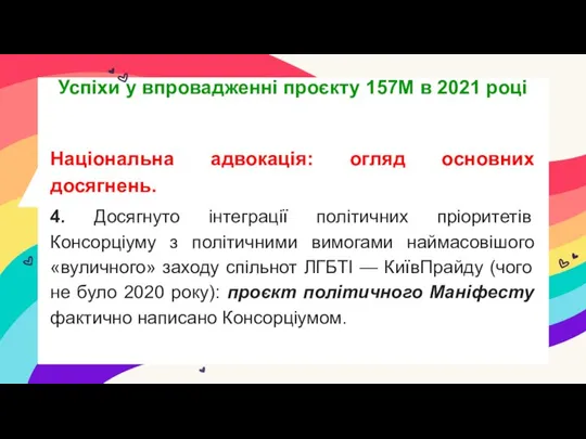 Національна адвокація: огляд основних досягнень. 4. Досягнуто інтеграції політичних пріоритетів Консорціуму