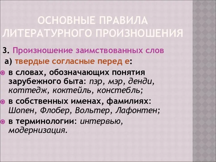 ОСНОВНЫЕ ПРАВИЛА ЛИТЕРАТУРНОГО ПРОИЗНОШЕНИЯ 3. Произношение заимствованных слов а) твердые согласные