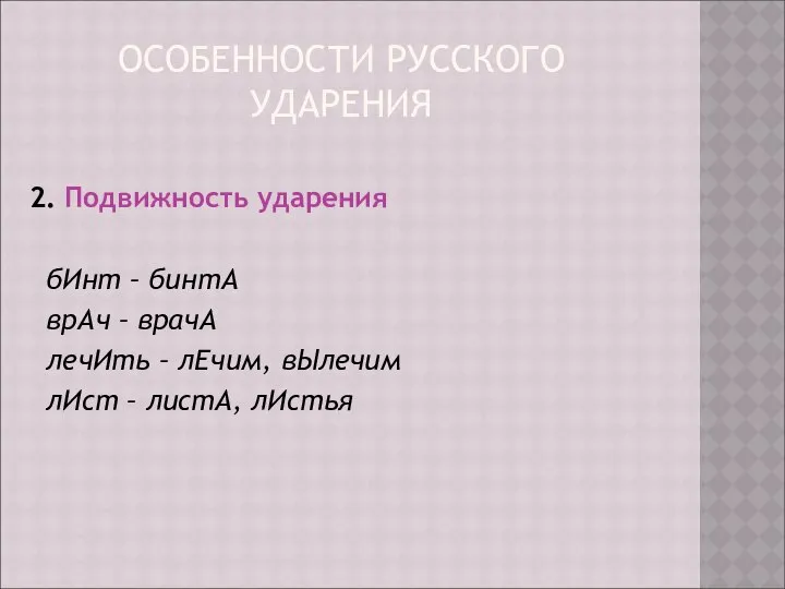 ОСОБЕННОСТИ РУССКОГО УДАРЕНИЯ 2. Подвижность ударения бИнт – бинтА врАч –