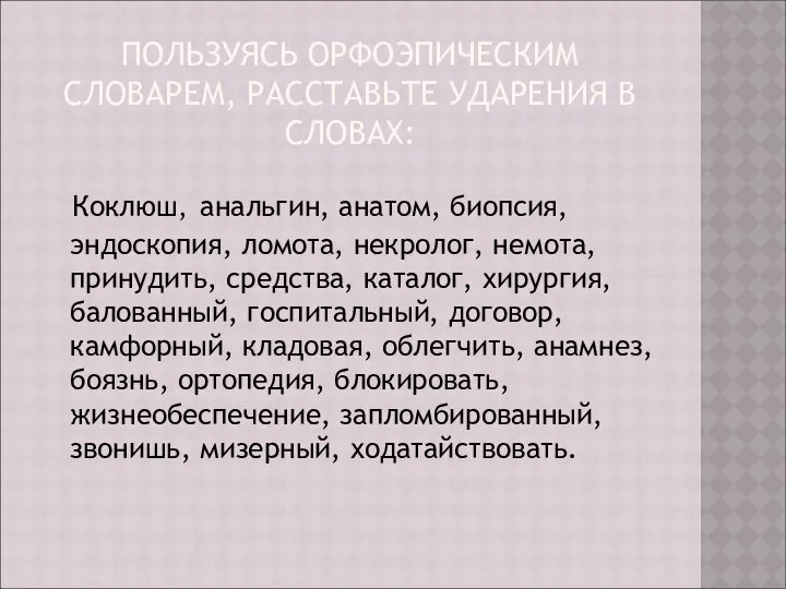 ПОЛЬЗУЯСЬ ОРФОЭПИЧЕСКИМ СЛОВАРЕМ, РАССТАВЬТЕ УДАРЕНИЯ В СЛОВАХ: Коклюш, анальгин, анатом, биопсия,