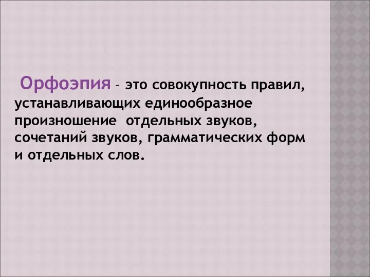 Орфоэпия – это совокупность правил, устанавливающих единообразное произношение отдельных звуков, сочетаний