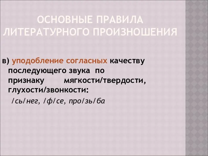 ОСНОВНЫЕ ПРАВИЛА ЛИТЕРАТУРНОГО ПРОИЗНОШЕНИЯ в) уподобление согласных качеству последующего звука по